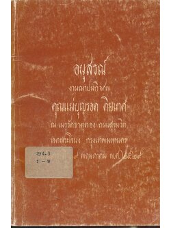 ทิศ๖ อนุสรณ์งานฌาปนกิจศพ คุณแม่บุญรอด ดิษเทศ พ.ศ๒๕๒๙