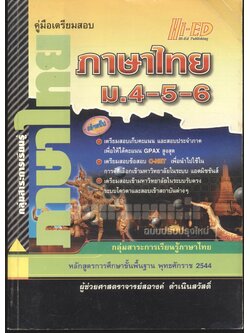คู่มือเตรียมสอบ ภาษาไทย ม.4-5-6