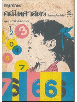 กลุ่มทักษะ คณิตศาสตร์ ชั้นประถมศึกษาปีที่ 6