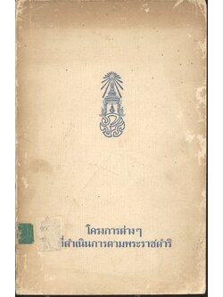 โครงการต่างๆที่ดำเนินการตามพระราชดำริ