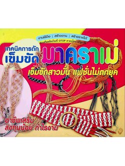 เทคนิคการถักเข็มขัด มาคราเม่ เข็มขัดสาวมั่น แฟชั่นไม่ตกยุค