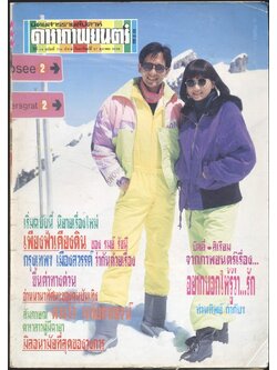 นิตยสารรายสัปดาห์ ดาราภาพยนต์ ปีที่14 ฉบับที่704 พ.ศ 2534