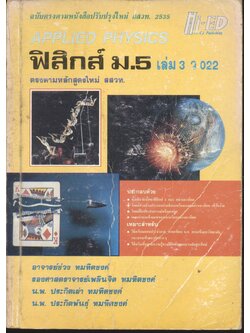 ฟิสิกส์ ม.5 เล่ม 3 ว 022