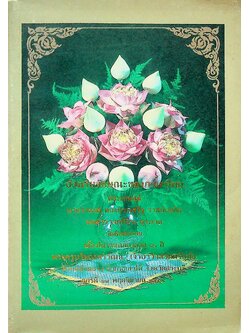 อัจฉริยลักษณะของภาษาไทย จัดพิมพ์ถวาย เนื่องในงานฉลองอายุ ๘๐ปี พระครูบริหารสรวัมน์ เจ้าอาวาสวัดศรีอุทัย ต.บ้ายยาง อ.เสาไห้ จ.สระบุรี ๒๕๓๔