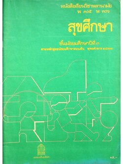 หนังสือเรียนวิชาพลานามัย พ ๓๐๕ พ ๓๐๖ สุขศึกษา ชั้นมัธยมศึกษาปีที่ ๓