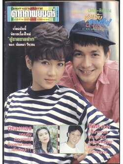 นิตยสารรายสัปดาห์ ดาราภาพยนต์ ปีที่ 16 ฉบับที่799 พ.ศ 2536