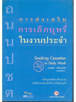 การส่งเสริมการเลิกบุหรี่ในงานประจำ Smoking Cessation in Daily Work