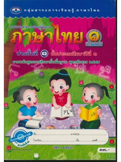 แบบฝึกหัดสาระการเรียนรู้พื้นฐาน ภาษาไทย ๑ เล่ม ๑ ชั้นประถมศึกษาปีที่ ๑