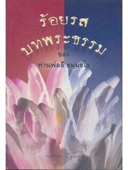 ร้อยรสบทพระธรรม ของ ท่านพ่อลี ธมุมธโร ธรรมบรรณาการ ในงานบำเพ็ญกุศลอุทิศถวาย พระสุทธิธรรมรังสีคัมภีรเมธาจารย์ ครบรอบวันมรณะปีที่๔๙