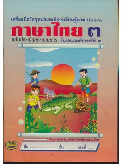 เครื่องมือวัดจุดประสงค์การเรียนรู้ตาม ป.๐๒/๓ ภาษาไทย ๓ ฉบับประเมินกระบวนการ ชั้นประถมศึกษาปีที่ ๓