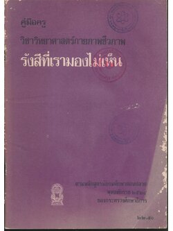 คู่มือครู วิชาวิทยาศาสตร์กายภาพชีวภาพ รังสีที่เรามองไม่เห็น ชั้นมัธยมศึกษาตอนปลาย