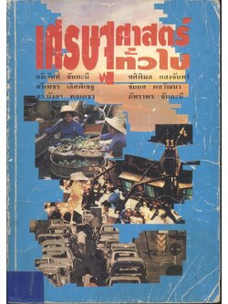 เศรษฐศาสตร์ทั่วไป