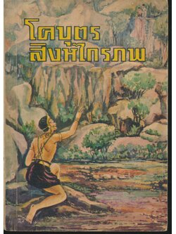 หนังสือส่งเสริมการอ่าน เรื่อง โคบุตร สิงหไกรภพ ประโยคประถมศึกษา