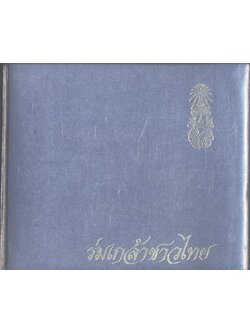 ร่มเกล้าชาวไทย