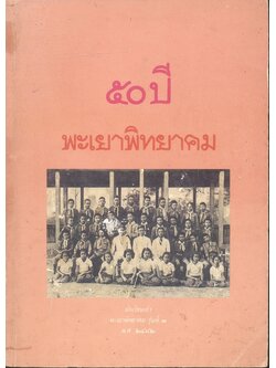 ๕๐ ปี พะเยาพิทยาคม