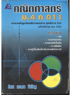 คณิตศาสตร์ ม.4 ค 011