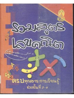 รวมสูตรเลขคณิต