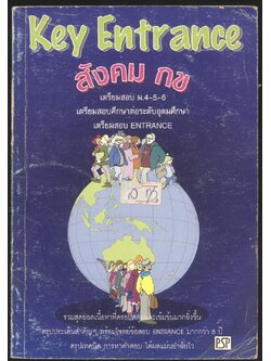 Key Entrance สังคม กข เตรียมสอบ ม.4-5-6