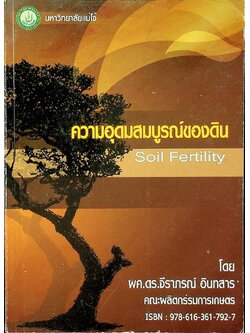 ความอุดมสมบูรณ์ของดิน