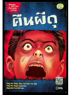 Stories after Dark เรื่องหลอนขนหัวลุก : คืนผีดุ (ภาพการ์ตูน)