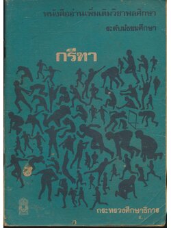 หนังสืออ่านเพิ่มเติมวิชาพลศึกษา ระดับมัธยมศึกษา กรีฑา