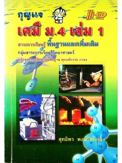 กุญแจ เคมี ม.4 เล่ม 1 สาระการเรียนรู้ พื้นฐานและเพิ่มเติม หลักสูตรการศึกษาขั้นพื้นฐาน พุทธศักราช 2544