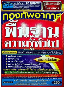 คู่มือสอบเข้ารับราชการ กองทัพอากาศ พื้นฐานความรู้ทั่วไป