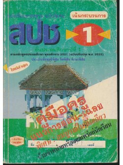 คู่มือครู แบบเรียนมาตรฐาน สปช ชั้นประถมศึกษาปีที่ 1