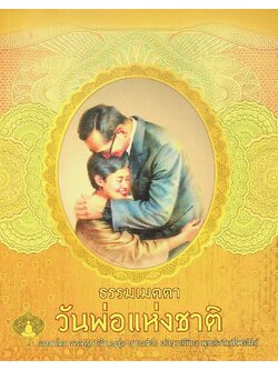 ธรรมเมตตา วันพ่อแห่งชาติ