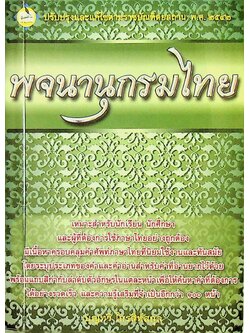 พจนานุกรมไทย