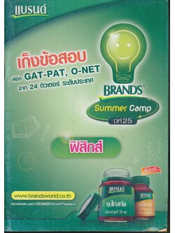 BRAND'S Summer Camp ปีที่ 25 เก็งข้อสอบ พิชิต GAT-PAT, O-NET จาก 24 ติวเตอร์ ระดับประเทศ ฟิสิกส์