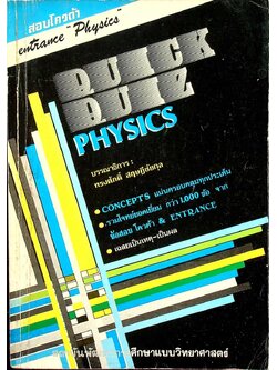 สอบโควต้า entrance "Physics" QUICK QUIZ PHYSICS