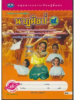 หนังสือชุดสาระการเรียนรู้พื้นฐาน นาฏศิลป์ ๔ ชั้นประถมศึกษาปีที่ ๔
