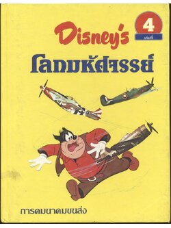 Disney's โลกมหัศจรรย์ การคมนาคมขนส่ง เล่มที่ 4