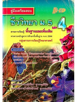 คู่มือเตรียมสอบ ชีววิทยา ม.5 เล่ม 4 สาระการเรียนรู้พื้นฐานและเพิ่มเติม