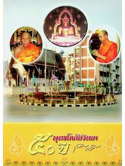 ๕๐ ปี พุทธโกศัยวิทยา