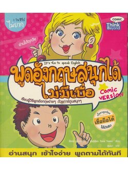 พูดอังกฤษสนุกได้ไม่มีเบื่อ