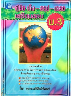 คู่มือ เก็ง-สรุป-เฉลย เตรียมสอบ ม.3