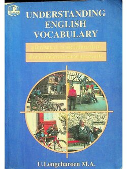 คู่มือพัฒนาภาษาอังกฤษแนวใหม่ สำหรับนักเรียนนักศึกษาและผู้สนใจ UNDERSTANDING ENGLISH VOCABULARY