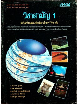 วิชาสามัญ 1 ฉบับเตรียมสอบคัดเลือกเข้ามหาวิทยาลัย (สังคมศึกษาและภาษาไทย)