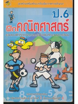 ฝึกคณิตศาสตร์ ป.6