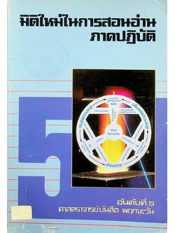 มิติใหม่ในการสอนอ่านภาคปฏิบัติ อันดับที่ 5 การสอนอ่านคำควบกล้ำ ตัวนำ และตัวสะกดตรงมาตรา