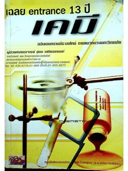 เฉลย entrance 13 ปี เคมี ฉบับเอนทรานส์ระบบใหม่ ตามแนวทบวงมหาวิทยาลัย