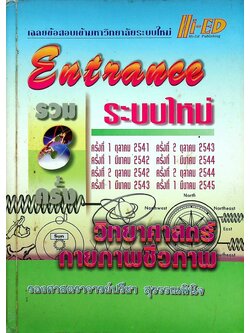 เฉลยข้อสอบเข้ามหาวิทยาลัย ENTRANCE ระบบใหม่ ฉบับรวม 8 ครั้ง วิทยาศาสตร์กายภาพชีวภาพ