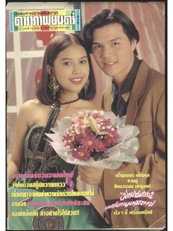 นิตยสารรายสัปดาห์ ดาราภาพยนต์ ปีที่ 16 ฉบับที่ 773 พ.ศ 2536