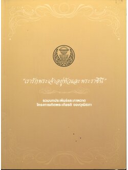 เรารักพระเจ้าอยู่หัวและพระราชินี รวมบทประพันธ์และภาพวาด โครงการเทิดพระเกียรติ ของวุฒิสภา