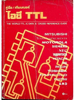 คู่มือ/เทียบเบอร์ ไอซี TTL