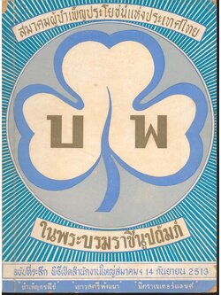 สมาคมผู้บำเพ็ญประโยชน์แห่งประเทศไทย ในพระบรมราชินูปถัมภ์ ฉบับที่ระลึก พิธีเปิดสำนักงานใหญ่สมาคมฯ 14 กันยายน 2513