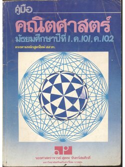 คู่มือ คณิตศาสตร์ มัธยมศึกษาปีที่ 1 ค.101 ค.102