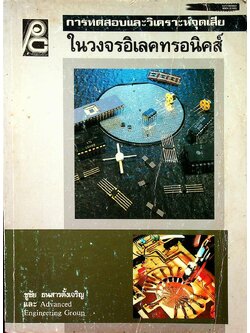 การทดสอบและวิเคราะห์จุดเสียในวงจรอิเลคทรอนิคส์